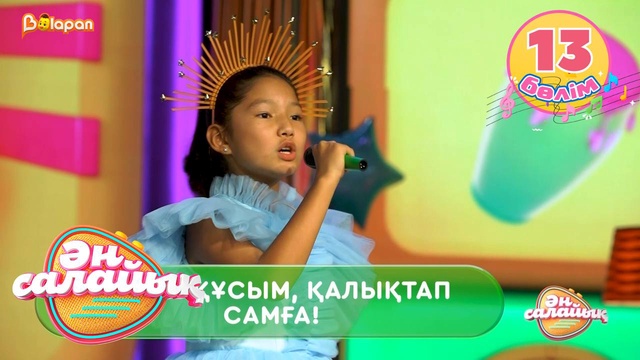 Ән салайық. 13-бөлім