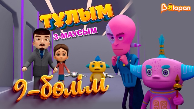 Тұлым. 3-маусым. 9-бөлім