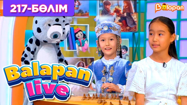 Balapan live. 217-бөлім