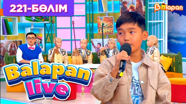 Balapan live. 221-бөлім