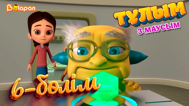 Тұлым. 3-маусым. 6-бөлім