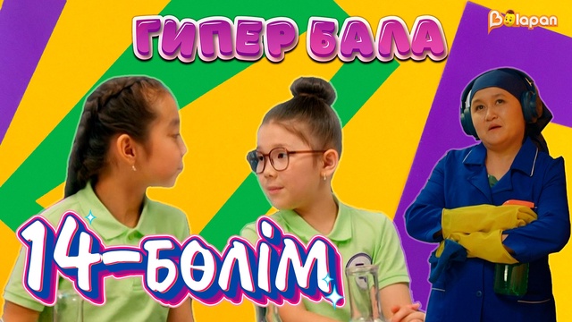 Гипер бала. 14-бөлім