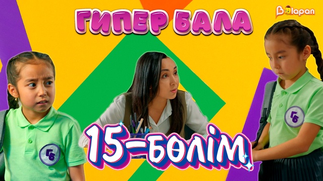 Гипер бала. 15-бөлім