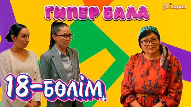 Гипер бала. 18-бөлім
