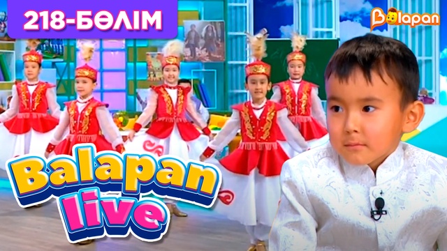 Balapan live. 218-бөлім