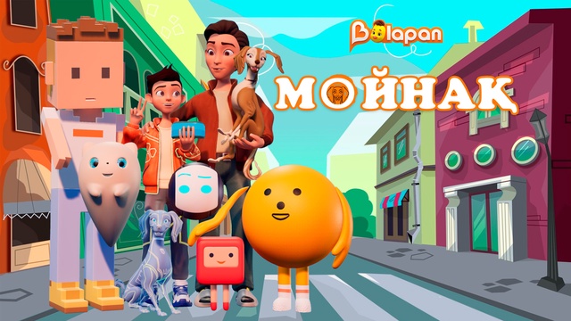 Мойнақ. 16-бөлім
