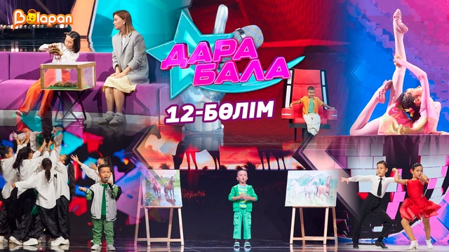 Дара бала. 12-бөлім