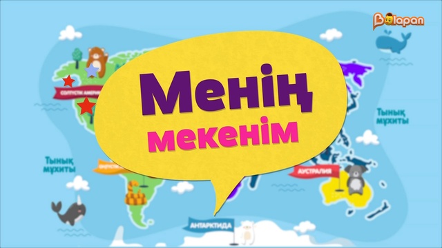 Менің мекенім. 17-бөлім. Мысық