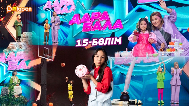 Дара бала. 15-бөлім
