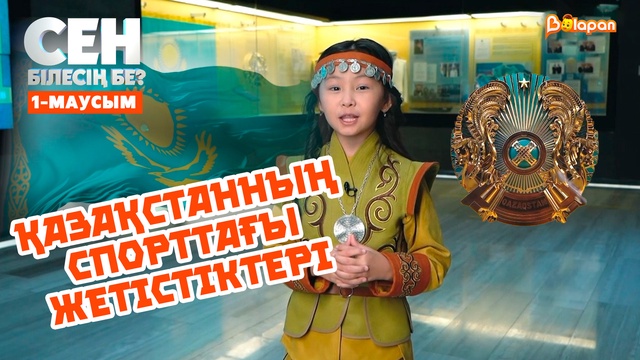 Қазақстанның спорттағы жетістіктері | 1-маусым