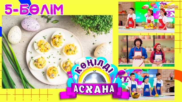 Көңілді асхана. 5-бөлім