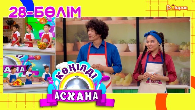 Көңілді асхана. 28-бөлім