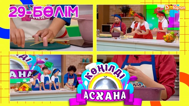 Көңілді асхана. 29-бөлім