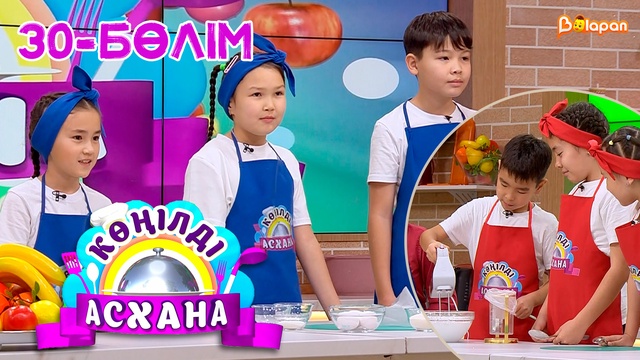 Көңілді асхана. 30-бөлім