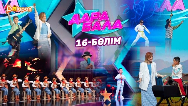 Дара бала. 16-бөлім