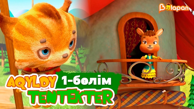 Aqyldy tentekter. 1-бөлім