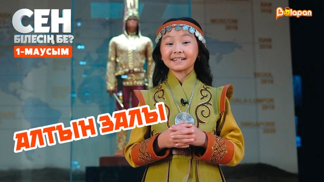 Алтын залы | 1-маусым