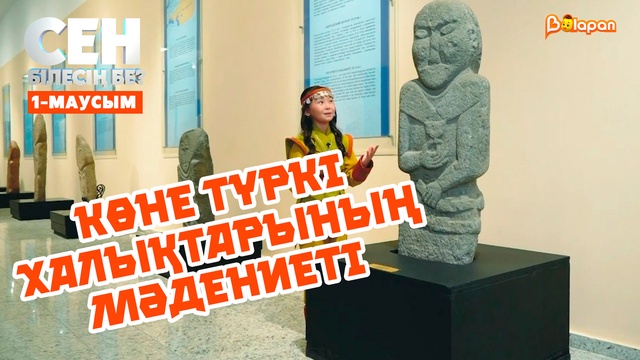 Көне түркі халықтарының мәдениеті | 1-маусым