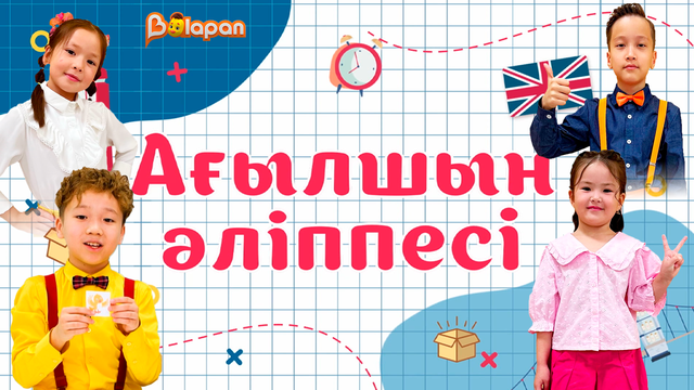 Ағылшын әліппесі. Сәлемдесу