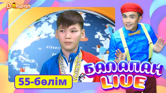 Balapan live. 55-бөлім