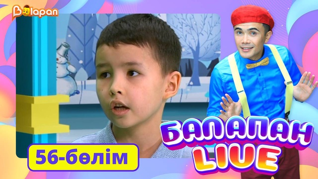 Balapan live. 56-бөлім