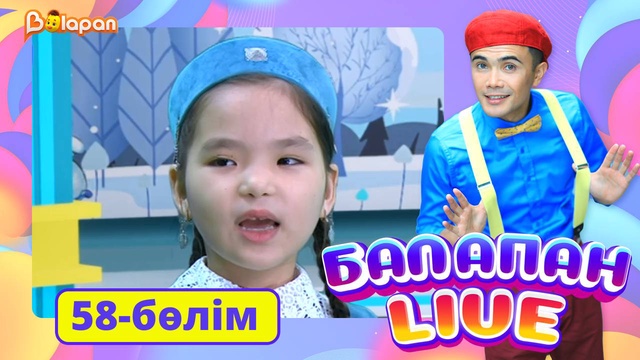 Balapan live. 58-бөлім