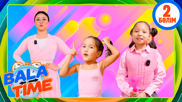 Bala time. 2-бөлім