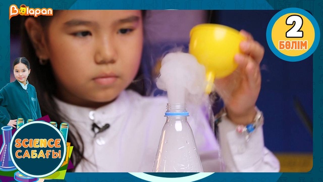Science сабағы. 2-бөлім