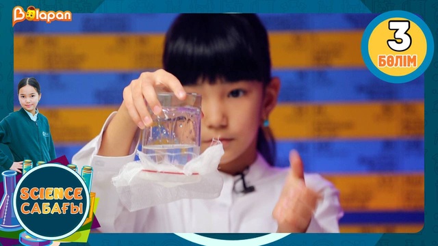 Science сабағы. 3-бөлім