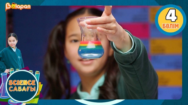 Science сабағы. 4-бөлім