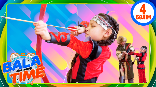 Bala time. 4-бөлім