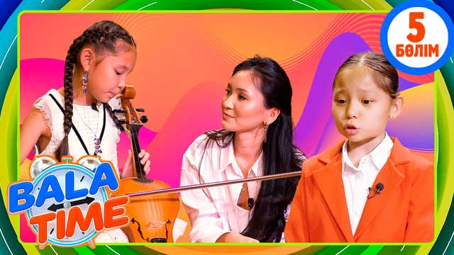 Bala time. 5-бөлім