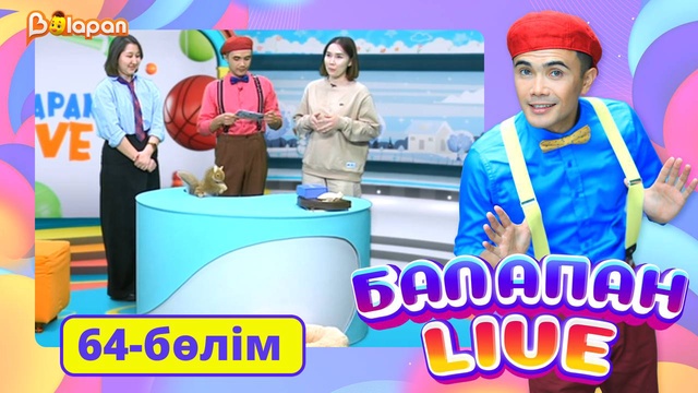 Balapan live. 64-бөлім