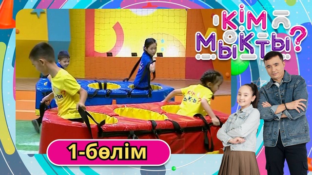 Кім мықты? 1-бөлім