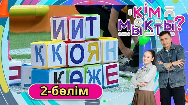 Кім мықты? 2-бөлім