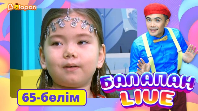 Balapan live. 65-бөлім