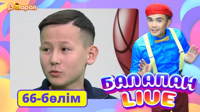 Balapan live. 66-бөлім