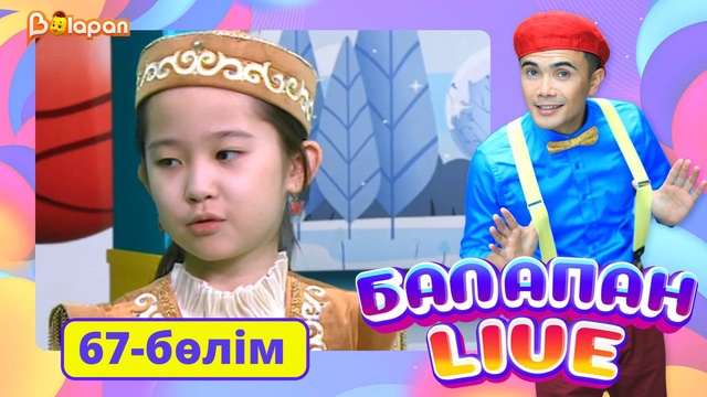 Balapan live. 67-бөлім