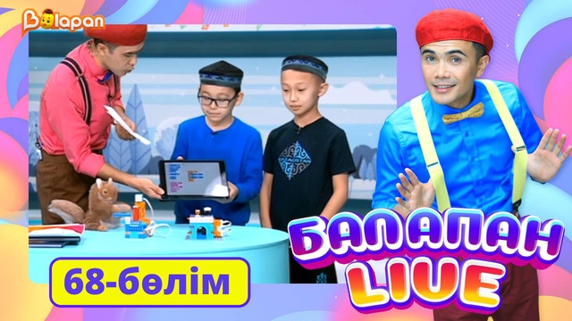 Balapan live. 68-бөлім