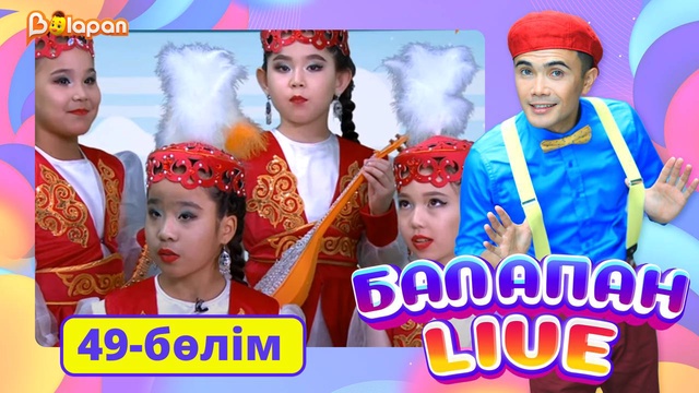 Balapan live. 49-бөлім