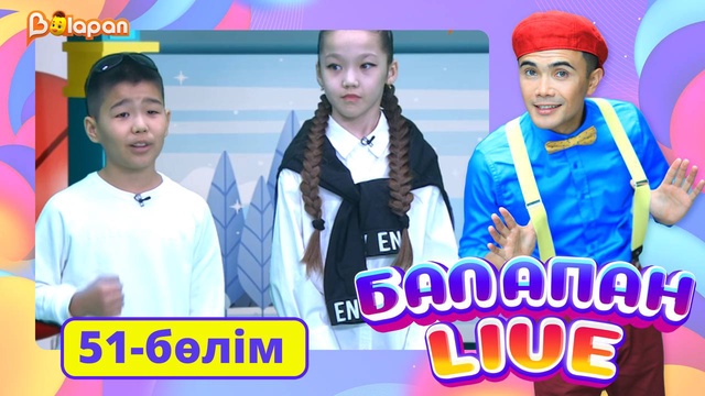 Balapan live. 51-бөлім