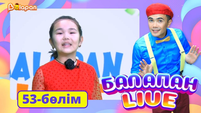 Balapan live. 53-бөлім