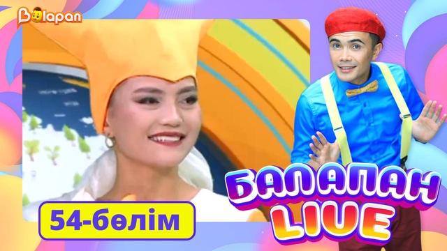 Balapan live. 54-бөлім