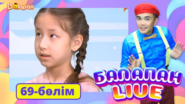 Balapan live. 69-бөлім