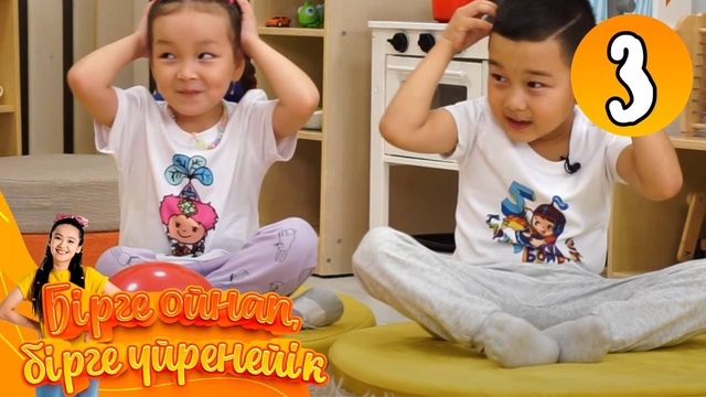 Бірге ойнап, бірге үйренейік. 3-бөлім