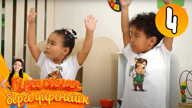 Бірге ойнап, бірге үйренейік. 4-бөлім