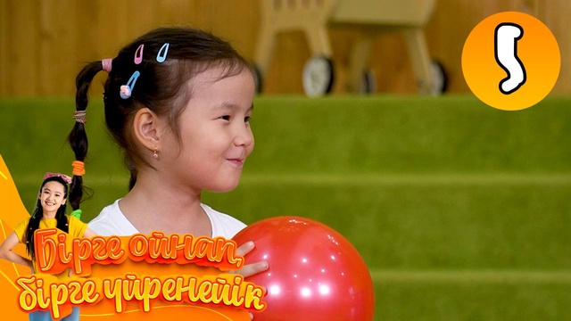 Бірге ойнап, бірге үйренейік. 5-бөлім