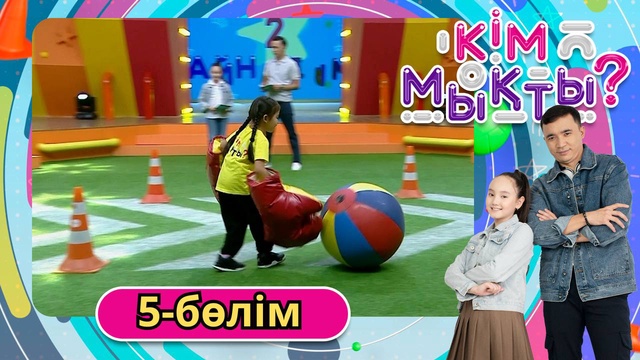 Кім мықты? 5-бөлім