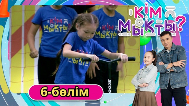 Кім мықты? 6-бөлім