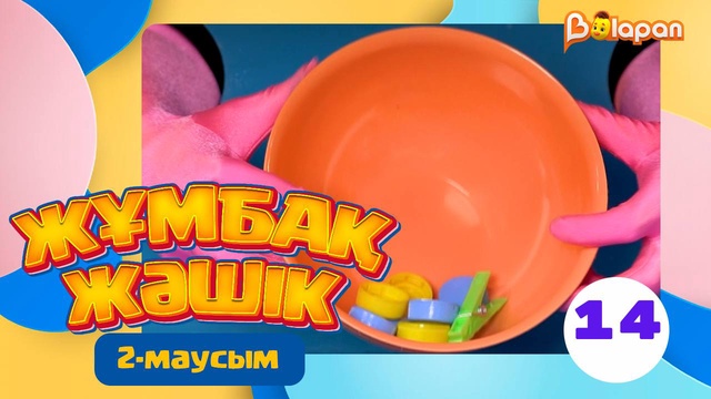 Жұмбақ жәшік. 2-маусым. 14-бөлім